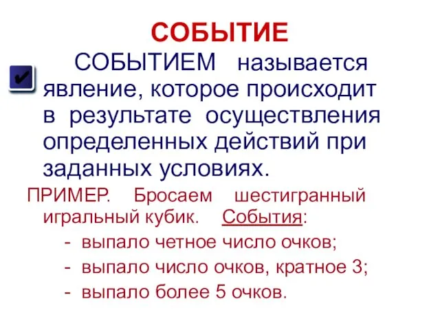 СОБЫТИЕ СОБЫТИЕМ называется явление, которое происходит в результате осуществления определенных действий