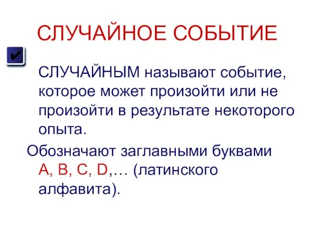 СЛУЧАЙНОЕ СОБЫТИЕ СЛУЧАЙНЫМ называют событие, которое может произойти или не произойти