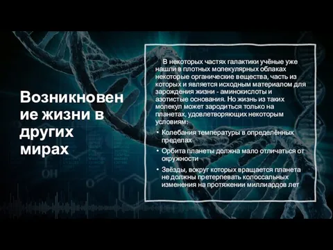 Возникновение жизни в других мирах В некоторых частях галактики учёные уже