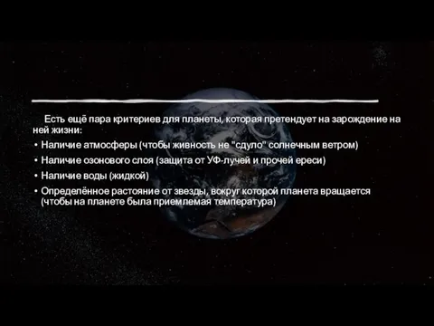 Есть ещё пара критериев для планеты, которая претендует на зарождение на