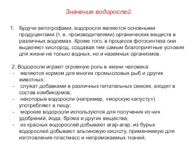 Будучи автотрофами, водоросли являются основными продуцентами (т. е. производителями) органических веществ