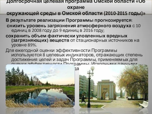 В результате реализации Программы прогнозируется: снизить уровень загрязнения атмосферного воздуха с