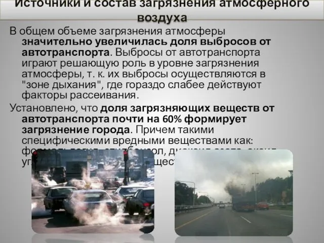 В общем объеме загрязнения атмосферы значительно увеличилась доля выбросов от автотранспорта.