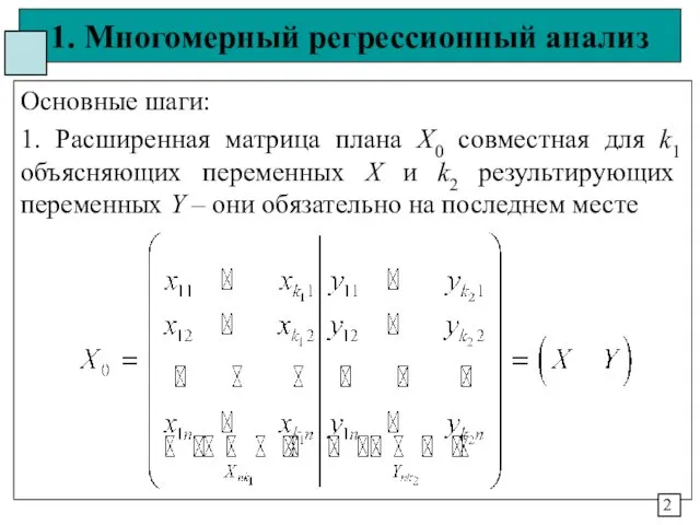 1. Многомерный регрессионный анализ Основные шаги: 1. Расширенная матрица плана Х0