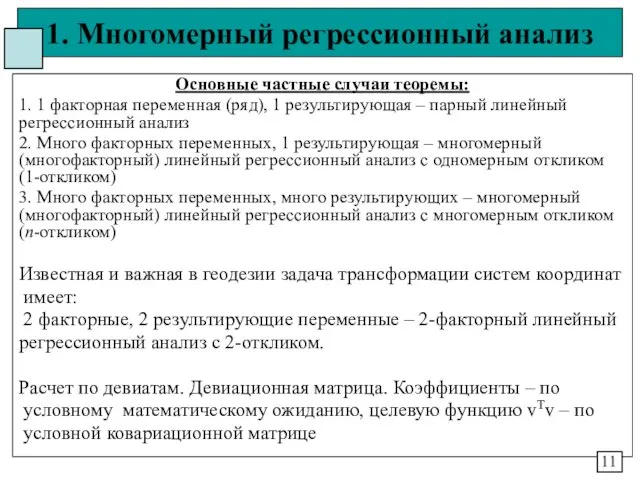 1. Многомерный регрессионный анализ Основные частные случаи теоремы: 1. 1 факторная