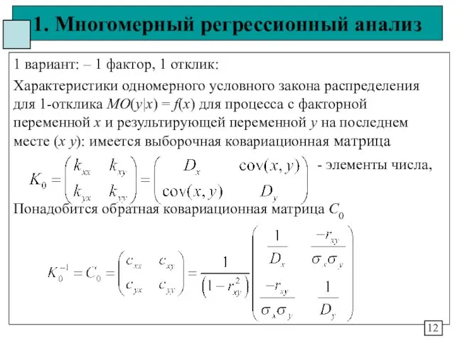 1. Многомерный регрессионный анализ 1 вариант: – 1 фактор, 1 отклик: