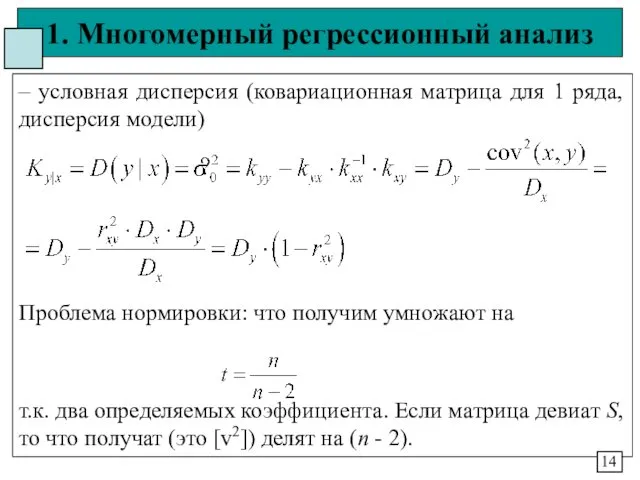 1. Многомерный регрессионный анализ – условная дисперсия (ковариационная матрица для 1