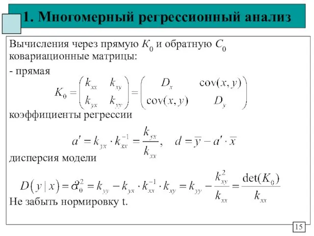 1. Многомерный регрессионный анализ Вычисления через прямую К0 и обратную С0