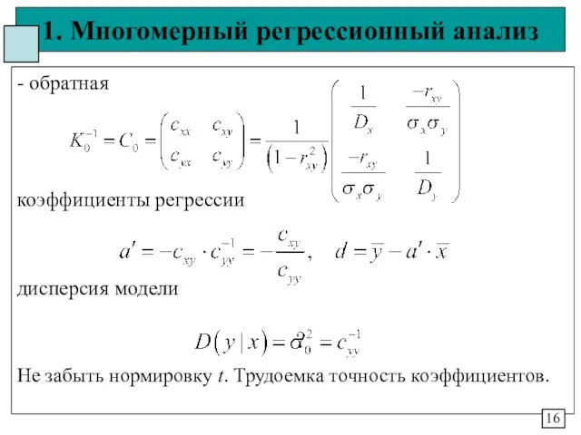 1. Многомерный регрессионный анализ - обратная коэффициенты регрессии дисперсия модели Не