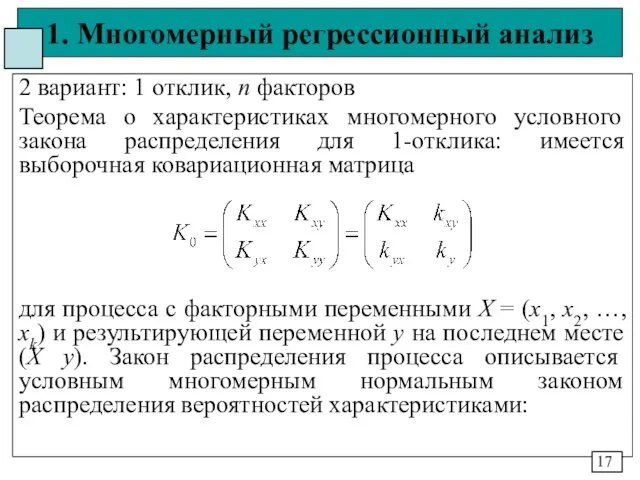 1. Многомерный регрессионный анализ 2 вариант: 1 отклик, n факторов Теорема