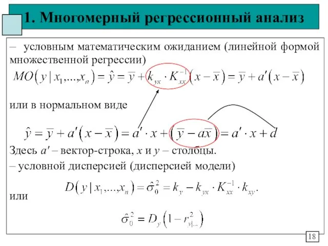 1. Многомерный регрессионный анализ – условным математическим ожиданием (линейной формой множественной