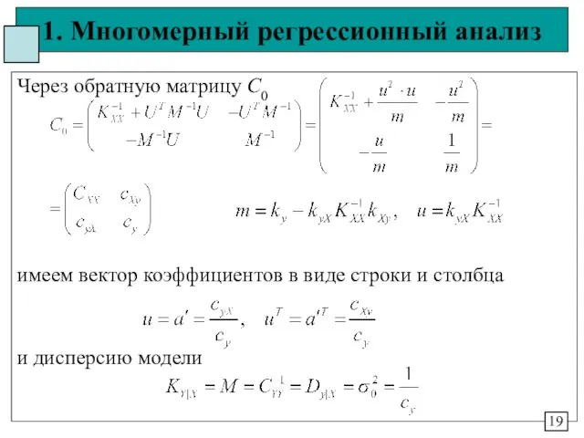 1. Многомерный регрессионный анализ Через обратную матрицу С0 имеем вектор коэффициентов