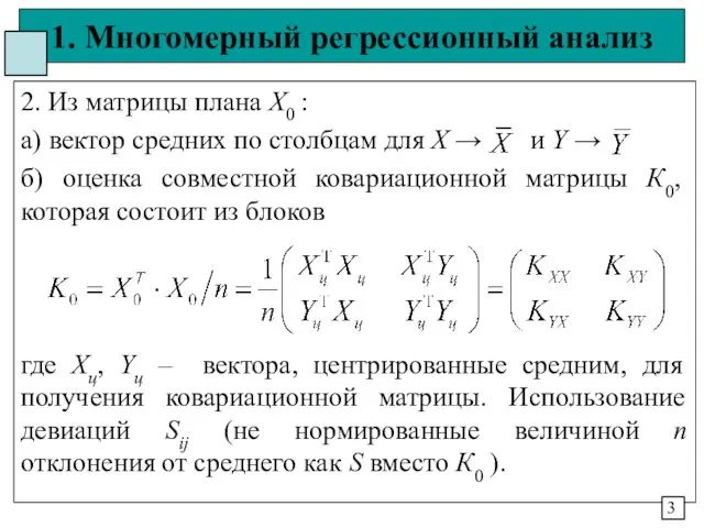 1. Многомерный регрессионный анализ 2. Из матрицы плана Х0 : а)