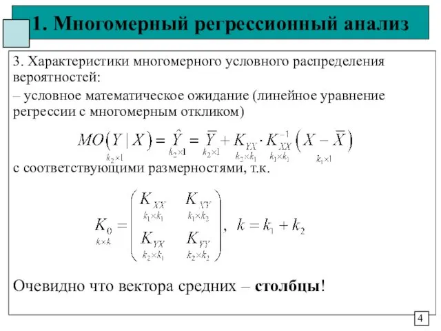 1. Многомерный регрессионный анализ 3. Характеристики многомерного условного распределения вероятностей: –