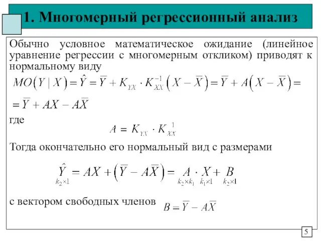 1. Многомерный регрессионный анализ Обычно условное математическое ожидание (линейное уравнение регрессии