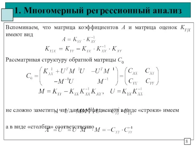 1. Многомерный регрессионный анализ Вспоминаем, что матрица коэффициентов А и матрица