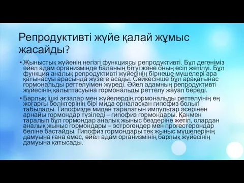 Репродуктивті жүйе қалай жұмыс жасайды? Жыныстық жүйенің негізгі функциясы репродуктивті. Бұл