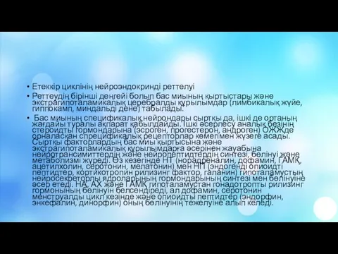 Етеккір циклінің нейроэндокринді реттелуі Реттеудің бірінші деңгейі болып бас миының қыртыстары