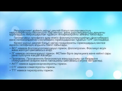 Репродуктивті жүйенің екінші деңгейі болып гипоталамустың нейросекреторлы белсенділігі бар вентро- және