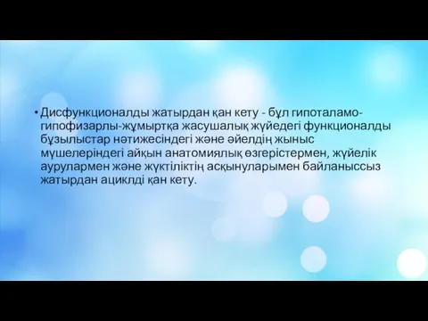 Дисфункционалды жатырдан қан кету - бұл гипоталамо-гипофизарлы-жұмыртқа жасушалық жүйедегі функционалды бұзылыстар