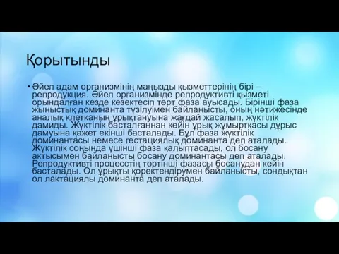 Қорытынды Әйел адам организмінің маңызды қызметтерінің бірі – репродукция. Әйел организмінде