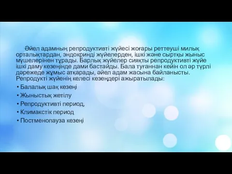 Әйел адамның репродуктивті жүйесі жоғары реттеуші милық орталықтардан, эндокринді жүйелерден, ішкі