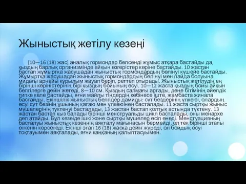 Жыныстық жетілу кезеңі [10—16 (18) жас] аналық гормондар белсенді жұмыс атқара