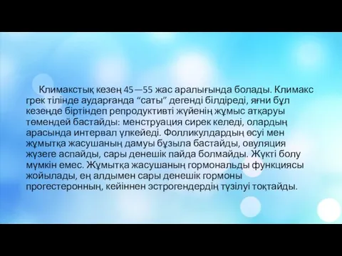 Климакстық кезең 45—55 жас аралығында болады. Климакс грек тілінде аударғанда “саты”