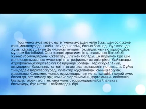 Постменопауза кезеңі ерте (менопаузадан кейін 6 жылдан соң) және кеш (менопаузадан