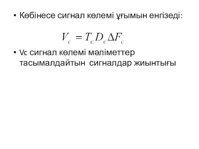 Көбінесе сигнал көлемі ұғымын енгізеді: Vc сигнал көлемі мәліметтер тасымалдайтын сигналдар жиынтығы