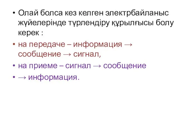 Олай болса кез келген электрбайланыс жүйелерінде түрлендіру құрылғысы болу керек :