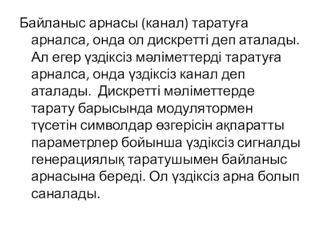 Байланыс арнасы (канал) таратуға арналса, онда ол дискретті деп аталады. Ал