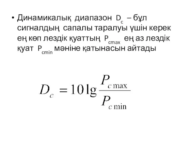 Динамикалық диапазон Dc – бұл сигналдың сапалы таралуы үшін керек ең