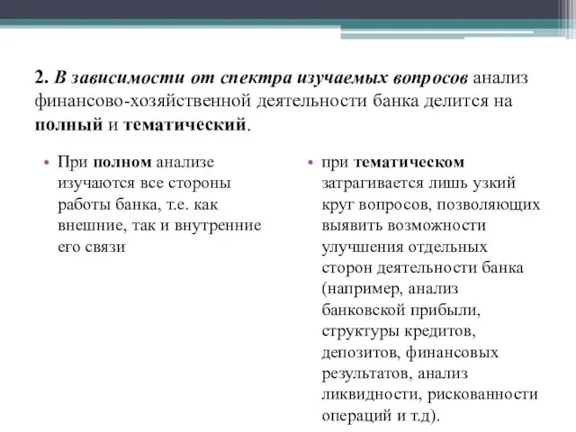 2. В зависимости от спектра изучаемых вопросов анализ финансово-хозяйственной деятельности банка