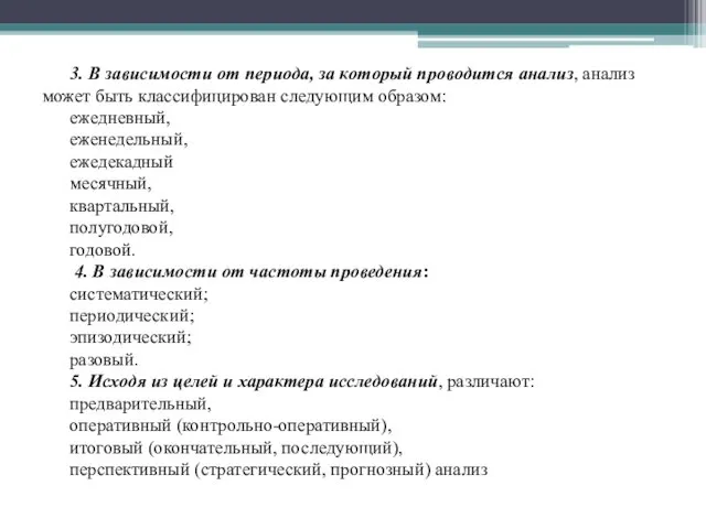 3. В зависимости от периода, за который проводится анализ, анализ может