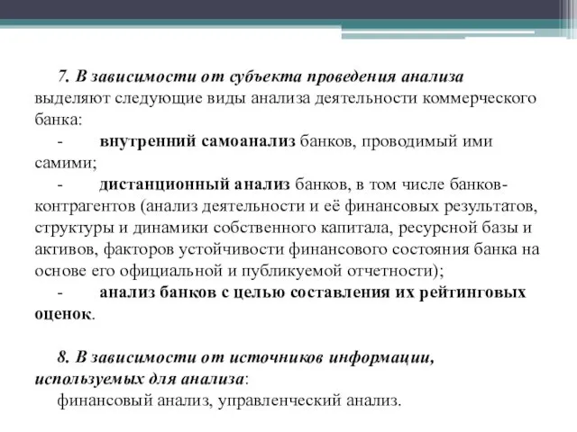 7. В зависимости от субъекта проведения анализа выделяют следующие виды анализа