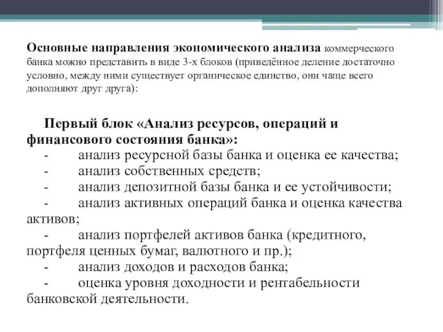 Основные направления экономического анализа коммерческого банка можно представить в виде 3-х