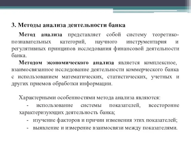 3. Методы анализа деятельности банка Метод анализа представляет собой систему теоретико-познавательных