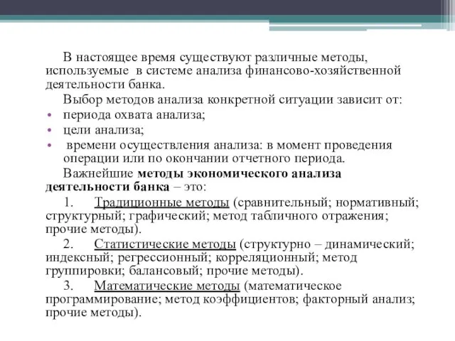 В настоящее время существуют различные методы, используемые в системе анализа финансово-хозяйственной