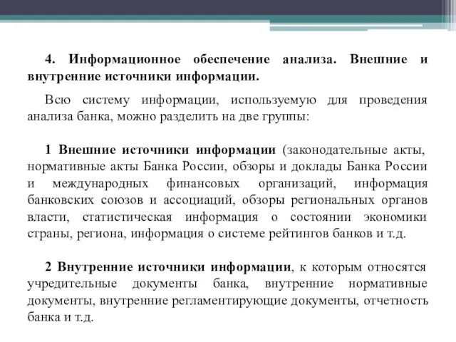 4. Информационное обеспечение анализа. Внешние и внутренние источники информации. Всю систему