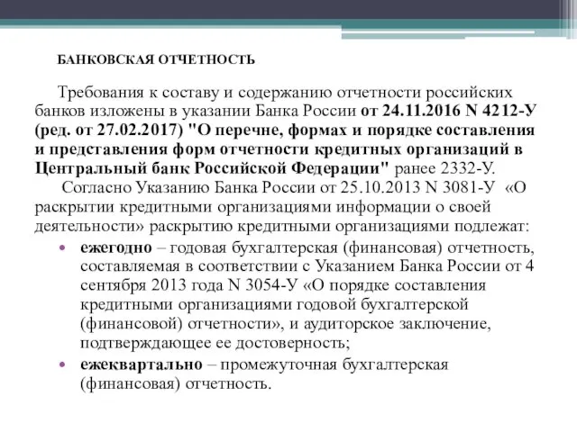 БАНКОВСКАЯ ОТЧЕТНОСТЬ Требования к составу и содержанию отчетности российских банков изложены