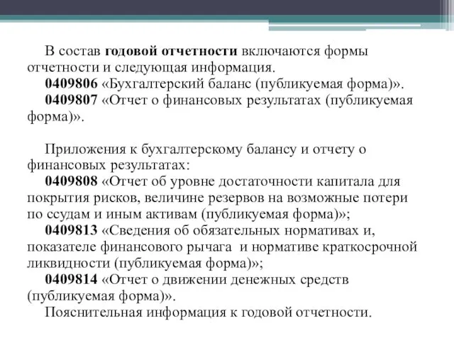 В состав годовой отчетности включаются формы отчетности и следующая информация. 0409806