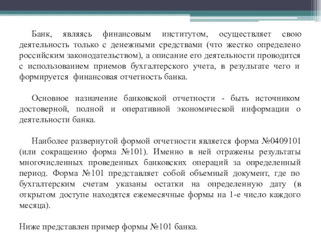 Банк, являясь финансовым институтом, осуществляет свою деятельность только с денежными средствами