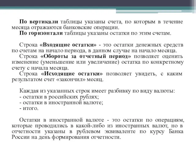 По вертикали таблицы указаны счета, по которым в течение месяца отражаются