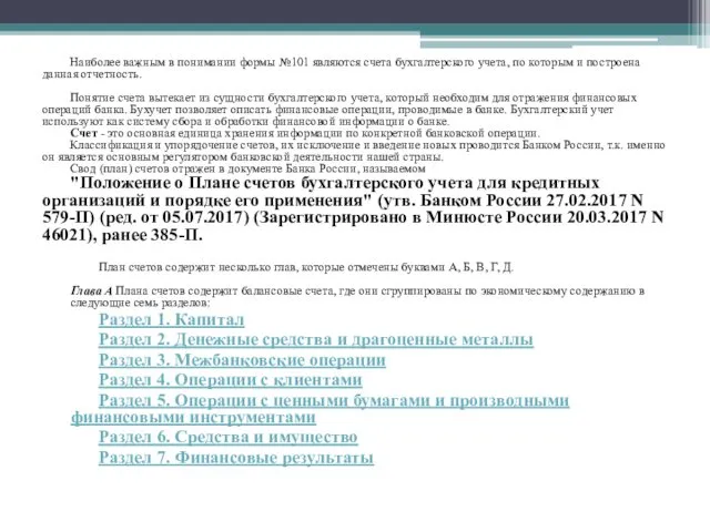 Наиболее важным в понимании формы №101 являются счета бухгалтерского учета, по