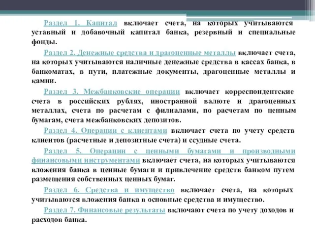 Раздел 1. Капитал включает счета, на которых учитываются уставный и добавочный