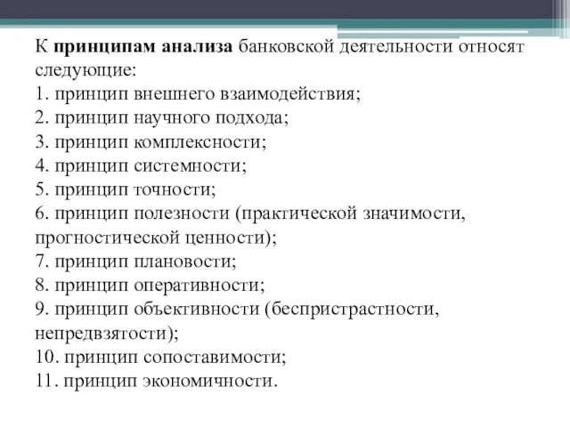 К принципам анализа банковской деятельности относят следующие: 1. принцип внешнего взаимодействия;