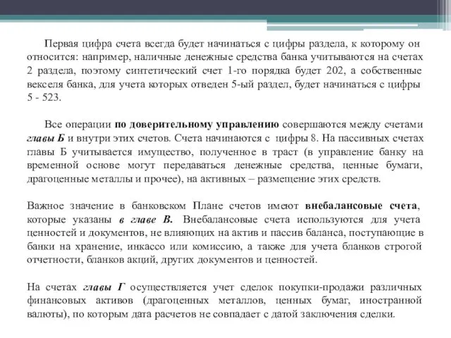 Первая цифра счета всегда будет начинаться с цифры раздела, к которому