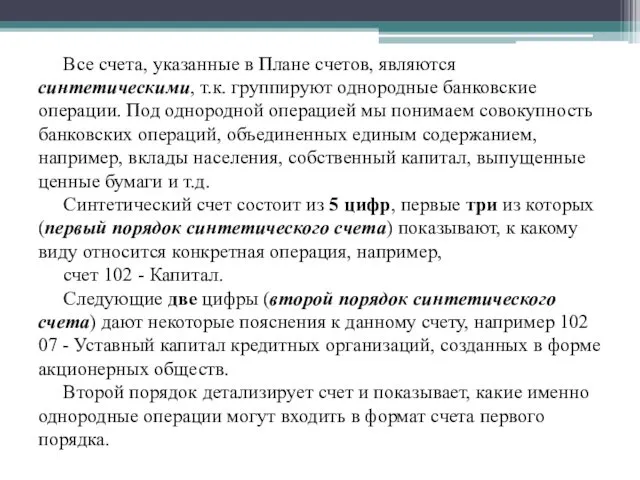 Все счета, указанные в Плане счетов, являются синтетическими, т.к. группируют однородные