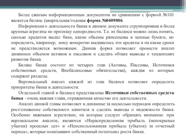 Более сжатым информационным документом по сравнению с формой №101 является баланс